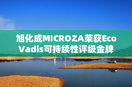 旭化成MICROZA荣获EcoVadis可持续性评级金牌