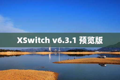 XSwitch v6.3.1 预览版