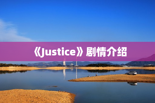 《Justice》剧情介绍