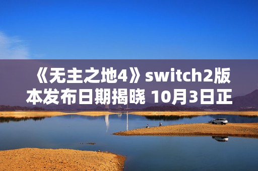 《无主之地4》switch2版本发布日期揭晓 10月3日正式发售