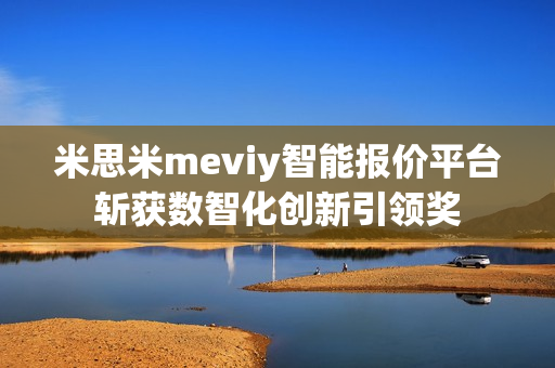 米思米meviy智能报价平台斩获数智化创新引领奖