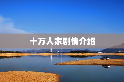 十万人家剧情介绍