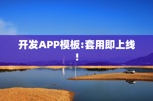 开发APP模板:套用即上线! 开发APP模板:套用即上线!