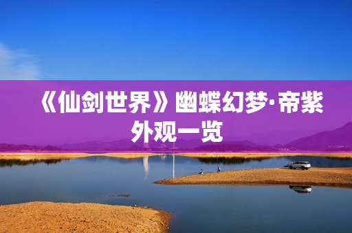 《仙剑世界》幽蝶幻梦·帝紫外观一览