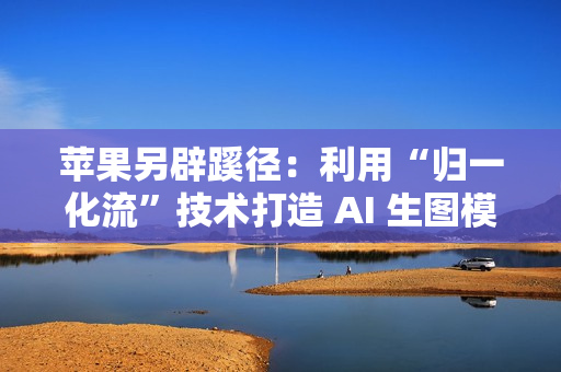 苹果另辟蹊径：利用“归一化流”技术打造 AI 生图模型