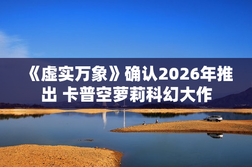 《虚实万象》确认2026年推出 卡普空萝莉科幻大作