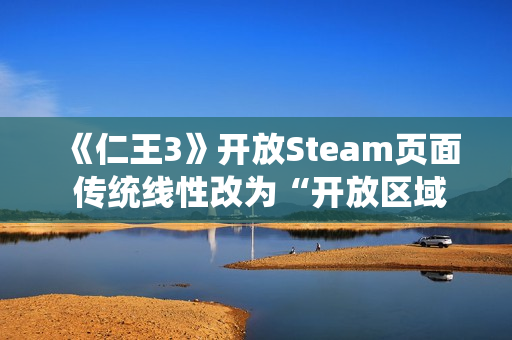 《仁王3》开放Steam页面 传统线性改为“开放区域”结构
