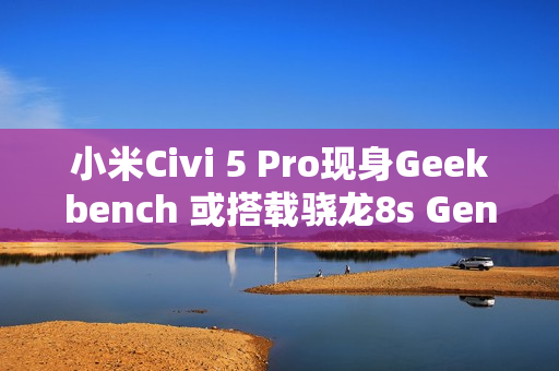 小米Civi 5 Pro现身Geekbench 或搭载骁龙8s Gen 4！