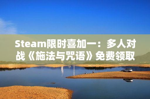 Steam限时喜加一:多人对战《施法与咒语》免费领取 Steam限时喜加一:多人对战《施法与咒语》免费领取