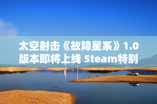 太空射击《故障星系》1.0版本即将上线 Steam特别好评 太空射击《故障星系》1.0版本即将上线 Steam特别好评