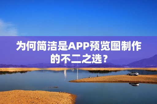 为何简洁是APP预览图制作的不二之选？