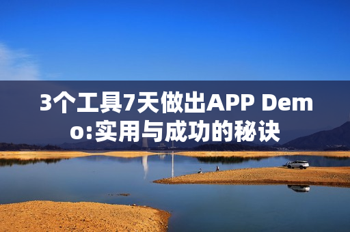 3个工具7天做出APP Demo:实用与成功的秘诀 3个工具7天做出APP Demo:实用与成功的秘诀