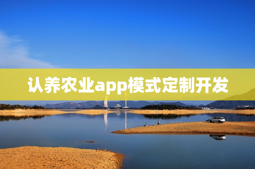 认养农业app模式定制开发