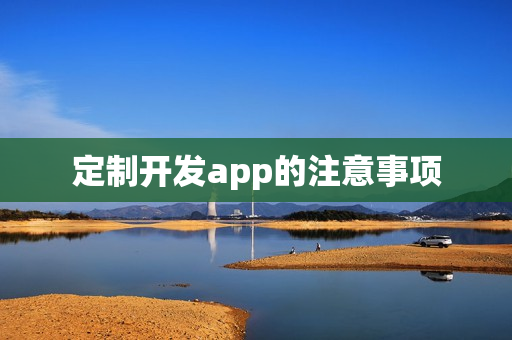 定制开发app的注意事项