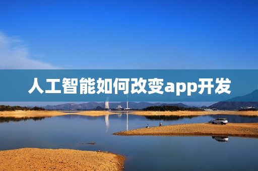 人工智能如何改变app开发