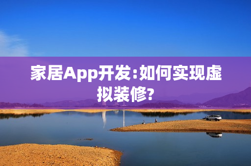 家居App开发:如何实现虚拟装修?