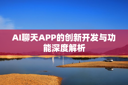 AI聊天APP的创新开发与功能深度解析
