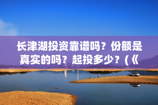 长津湖投资靠谱吗？份额是真实的吗？起投多少？(《长津湖》投资方)