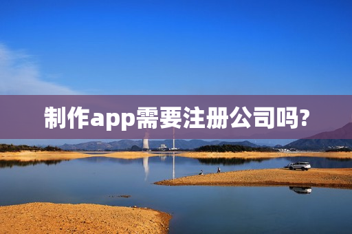 制作app需要注册公司吗?