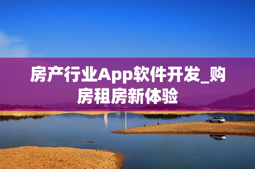 房产行业App软件开发_购房租房新体验