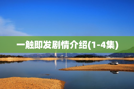 一触即发剧情介绍(1-4集)