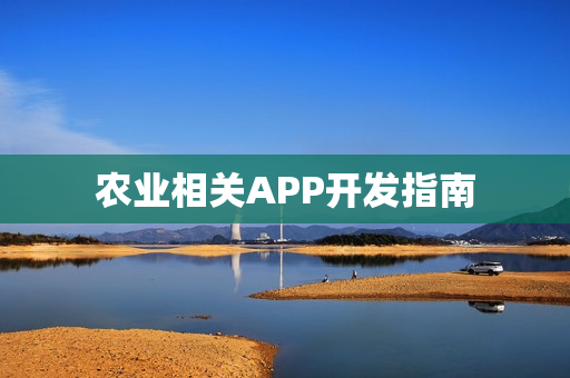 农业相关APP开发指南 农业相关APP开发指南