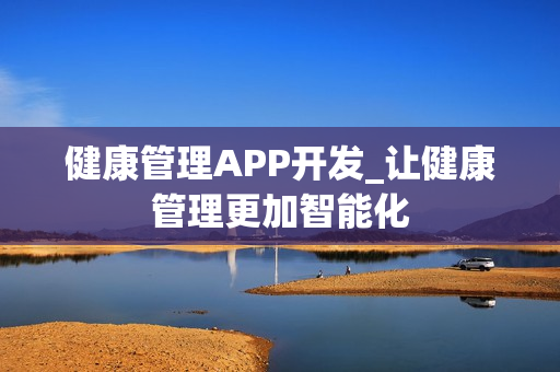 健康管理APP开发_让健康管理更加智能化