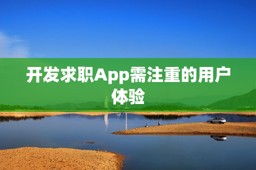 开发求职App需注重的用户体验