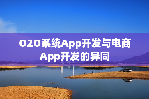 O2O系统App开发与电商App开发的异同