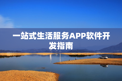 一站式生活服务APP软件开发指南