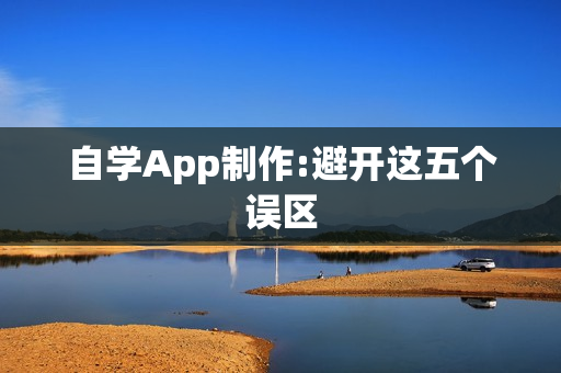 自学App制作:避开这五个误区