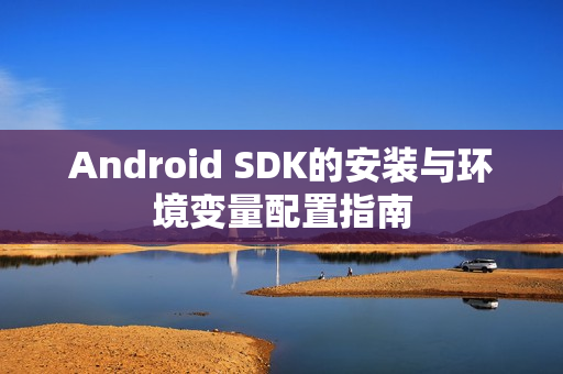 Android SDK的安装与环境变量配置指南