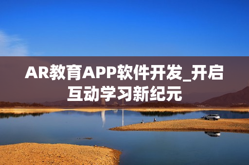 AR教育APP软件开发_开启互动学习新纪元