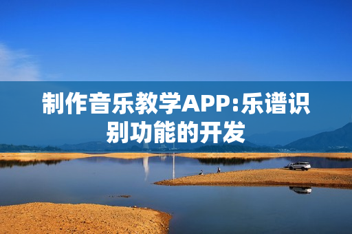 制作音乐教学APP:乐谱识别功能的开发