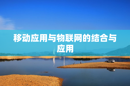 移动应用与物联网的结合与应用