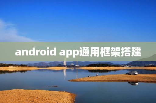 android app通用框架搭建