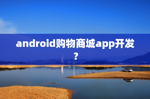 android购物商城app开发？