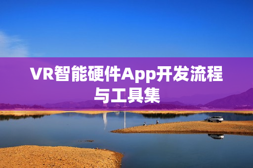 VR智能硬件App开发流程与工具集