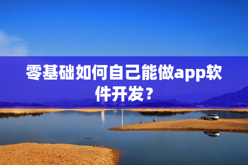 零基础如何自己能做app软件开发？