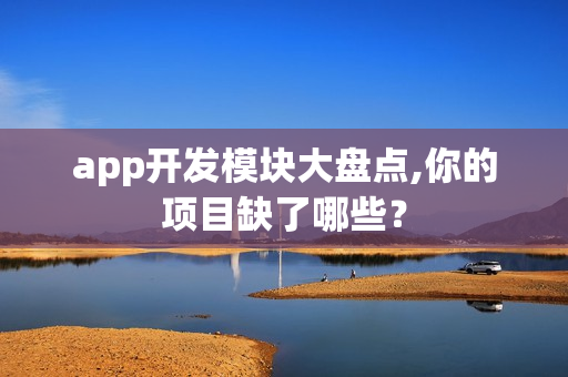 app开发模块大盘点,你的项目缺了哪些？