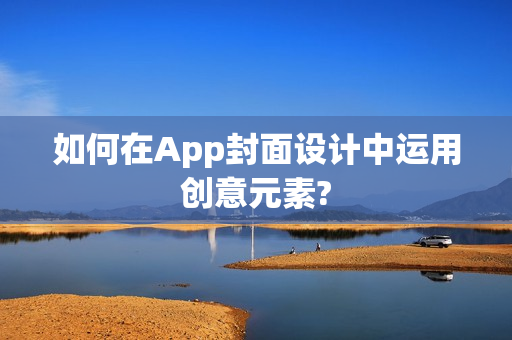 如何在App封面设计中运用创意元素?