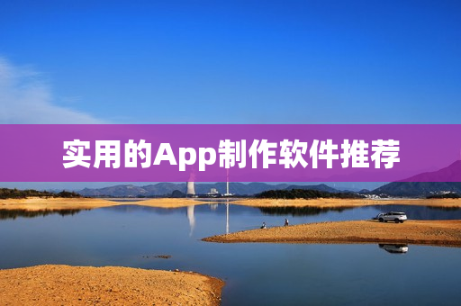 实用的App制作软件推荐 实用的App制作软件推荐