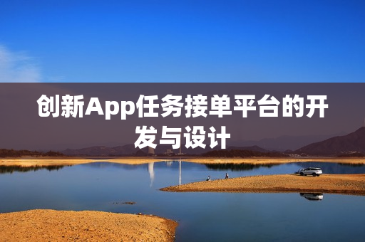 创新App任务接单平台的开发与设计