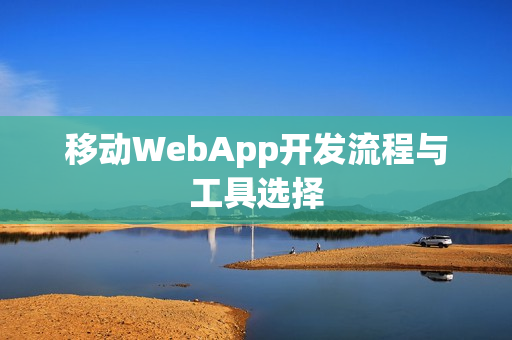 移动WebApp开发流程与工具选择