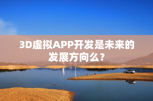 3D虚拟APP开发是未来的发展方向么？