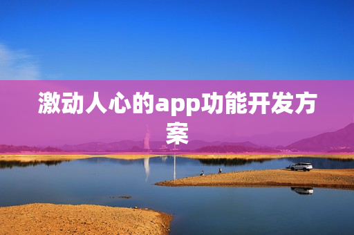 激动人心的app功能开发方案