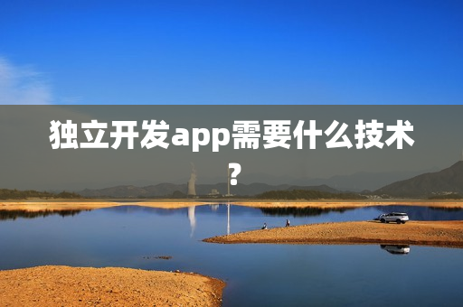 独立开发app需要什么技术？