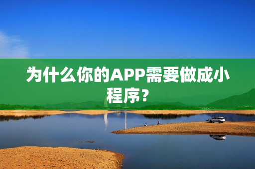 为什么你的APP需要做成小程序？