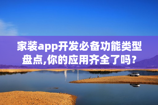 家装app开发必备功能类型盘点,你的应用齐全了吗？