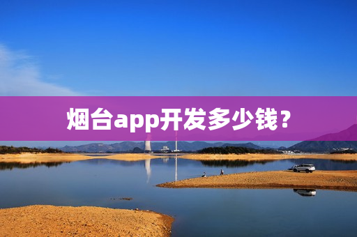 烟台app开发多少钱？